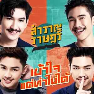 ดาวน์โหลดและฟังเพลง เข้าใจแต่ทำไม่ได้ พร้อมเนื้อเพลงจาก สำราญราษฎร์