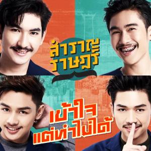 อัลบัม เข้าใจแต่ทำไม่ได้ - Single ศิลปิน สำราญราษฎร์