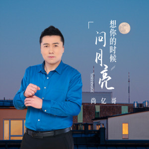 Listen to 想你的时候问月亮 song with lyrics from 尚亿哥