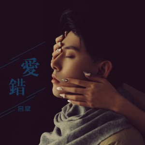 Dengarkan 愛錯 lagu dari 吕斌 dengan lirik