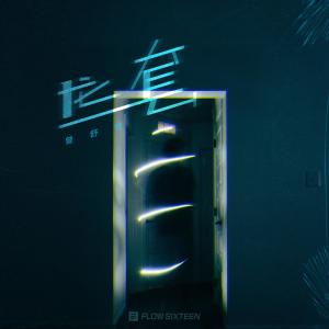 Listen to 龙套 song with lyrics from 曾舒哲