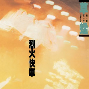 收聽草蜢的烈火快車歌詞歌曲