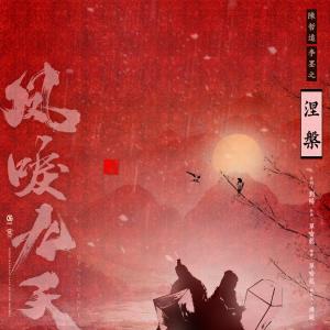 陳哲遠 & 沈月的專輯涅槃 (電視劇《鳳唳九天》插曲)