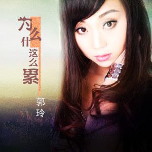 收聽郭玲的爲甚麼這麼累(DJ何鵬版) (完整版)歌詞歌曲