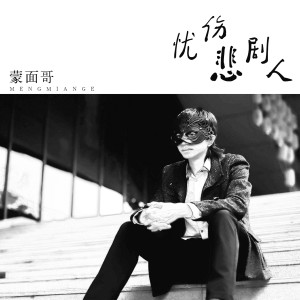ดาวน์โหลดและฟังเพลง 也许哭一场痛会少一点 พร้อมเนื้อเพลงจาก 蒙面哥
