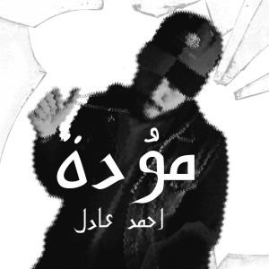 Ahmed Adel的專輯موَدة (feat. Ahmed Adel)
