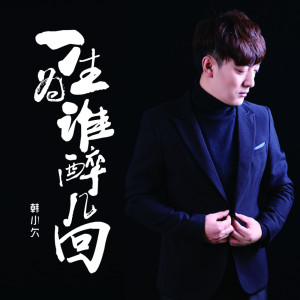 Listen to 一生为谁醉几回 song with lyrics from 韩小欠