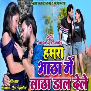 收聽Suman Lal Yadav的Hamra Bhatha Me Latha Dal Dele歌詞歌曲