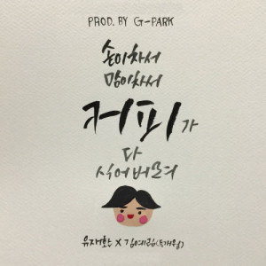 Dengarkan Coffee (Prod. By G-Park) lagu dari 유재환 dengan lirik