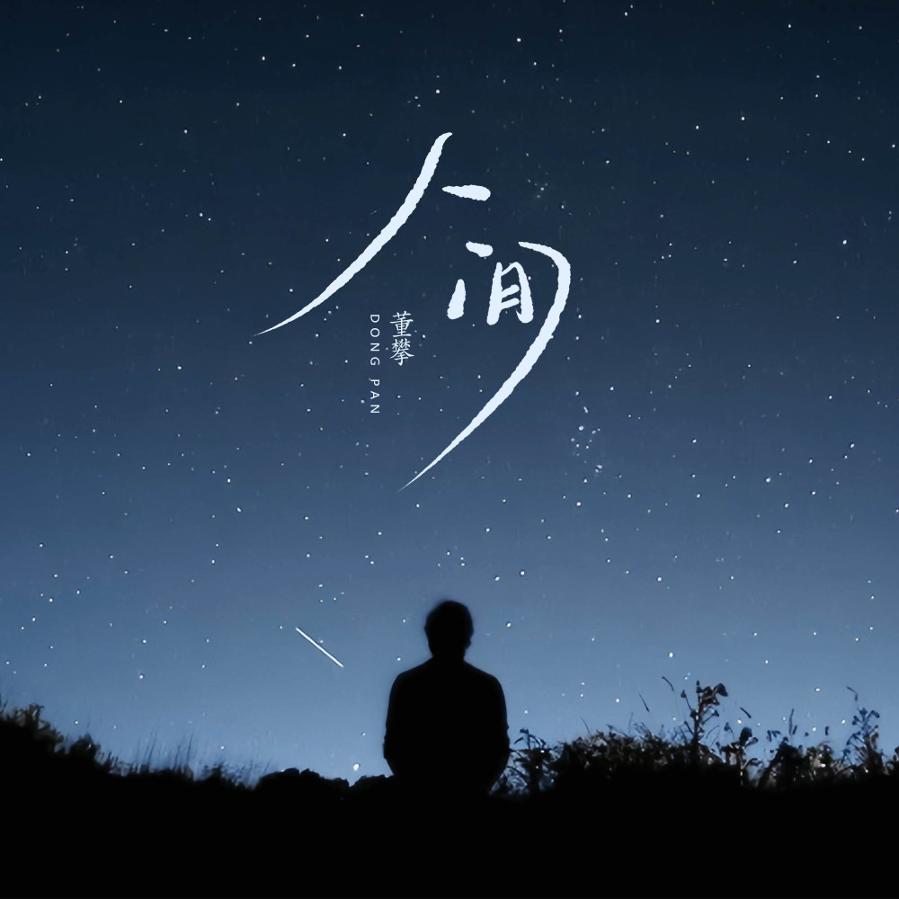 人间 (治愈版)