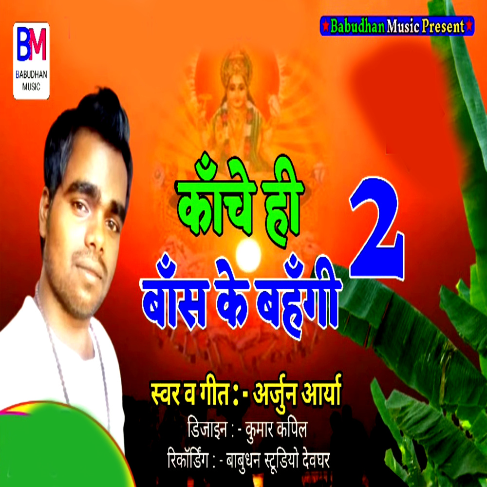 Kanche Hi Bas Ke Bahangi 2