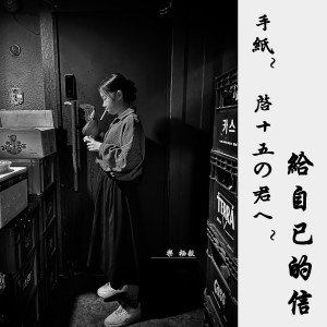 收聽樂棲谷的給自己的信 (cover: 鍾舒漫) (完整版)歌詞歌曲