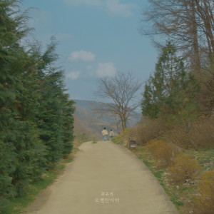 Album 오랜만이야 from 최유리 (Choi Yoo Ree)
