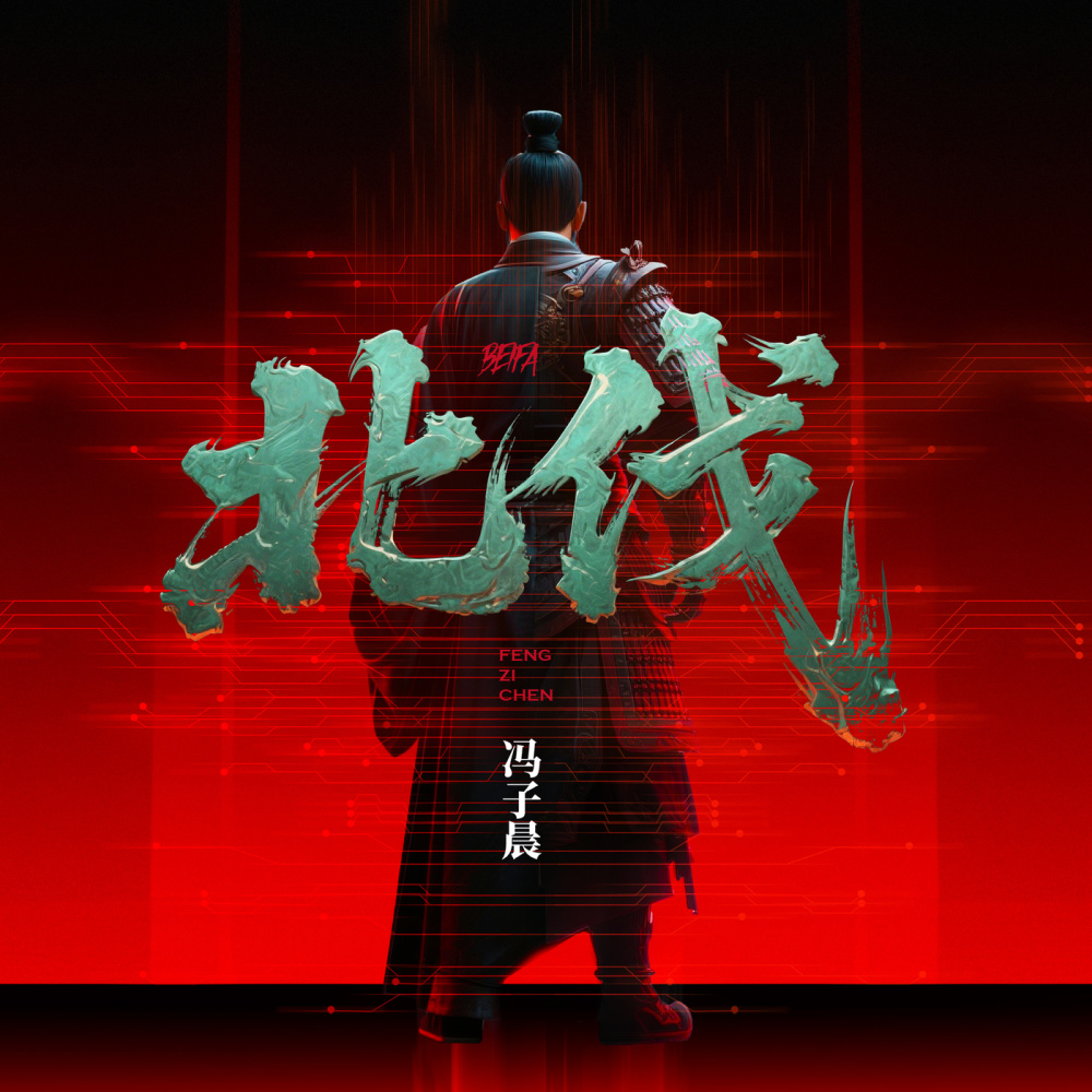 北伐