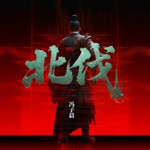 馮子晨的專輯北伐