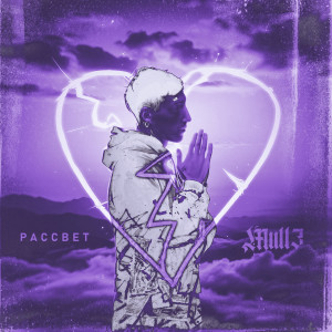Album Рассвет (Explicit) from Mull3