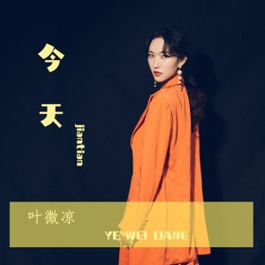 收聽葉微涼的今天歌詞歌曲