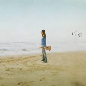 ดาวน์โหลดและฟังเพลง 蜉蝣 พร้อมเนื้อเพลงจาก 陈绮贞