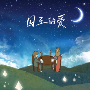 Dengarkan 国王的爱 (完整版) lagu dari 何斌 dengan lirik