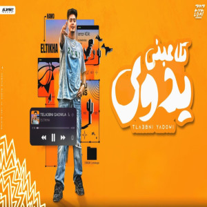 Hamo Eltekha的專輯تلاعبني يدوي