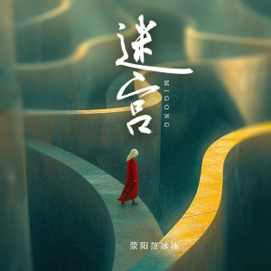荥阳范冰冰的专辑迷宫
