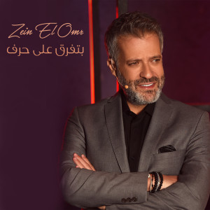 Listen to Btefro' Aala Haref song with lyrics from Zein El Omr