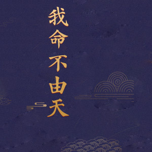 收聽楊可愛的我命不由天 (完整版)歌詞歌曲