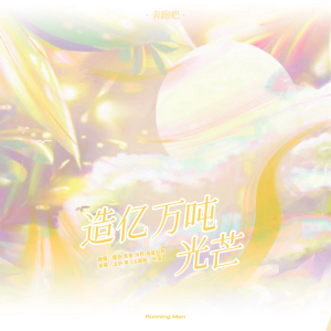 收聽糖豆Sugar的造億萬噸光芒 (cover: 李晨|楊穎|鄭愷|朱亞文|王彥霖|LUCAS|宋雨琦) (完整版)歌詞歌曲