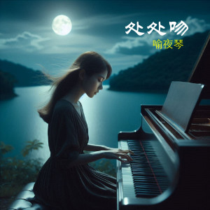 Album 处处吻 (Piano) from 