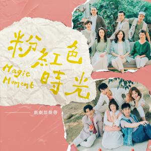 ดาวน์โหลดและฟังเพลง 念念不忘 (電視劇《粉紅色時光》片頭曲) พร้อมเนื้อเพลงจาก 毕书尽