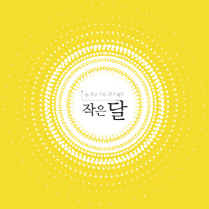 Album 작은 달 from 许嘉允