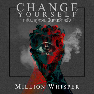 Dengarkan lagu กลับมาสู่ความเป็นคนอีกครั้ง (CHANGE YOURSELF) nyanyian Million Whisper dengan lirik