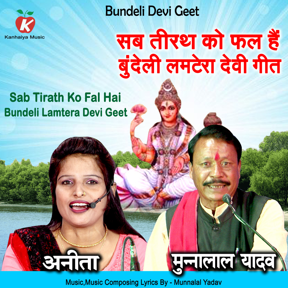 Sab Tirath Ko Fal Hai Bundeli Lamtera Devi Geet (Bundelkhandi)
