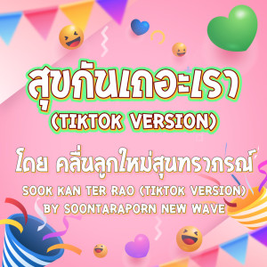 ดาวน์โหลดและฟังเพลง สุขกันเถอะเรา (TikTok Version) พร้อมเนื้อเพลงจาก คลื่นลูกใหม่สุนทราภรณ์