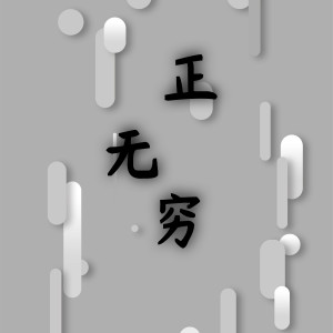 Listen to 正无穷 (完整版) song with lyrics from O2O男团