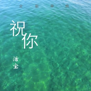 Listen to 祝你 song with lyrics from 李兆熹