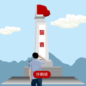 Listen to 誓言 (伴奏) song with lyrics from 许鹤缤