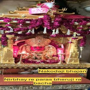 ดาวน์โหลดและฟังเพลง Nirbhay re paras bheruji ra bacha พร้อมเนื้อเพลงจาก Anjali Jain