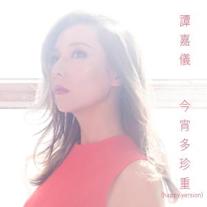 收听谭嘉仪的今宵多珍重 (Happy Version) [电视剧《金宵大厦》插曲]歌词歌曲