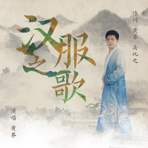 ดาวน์โหลดและฟังเพลง 汉服之歌 (完整版) พร้อมเนื้อเพลงจาก 黄莽