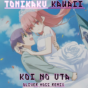收聽Oliver Hoss的Koi No Uta Tonikaku Kawaii (Remix)歌詞歌曲
