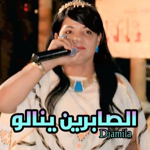 Album الصابرين ينالو from Djamila