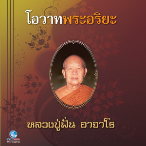 ดาวน์โหลดและฟังเพลง โอวาทพระอริยะ 10 - 2 พร้อมเนื้อเพลงจาก วิษณุกร