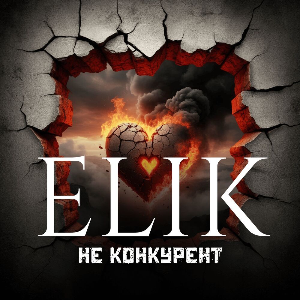 Не конкурент (Explicit)