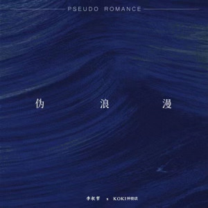 Album 伪浪漫 from 李权哲