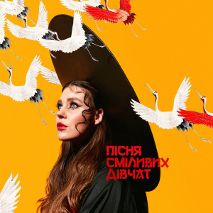 Listen to Пісня Сміливих Дівчат song with lyrics from KAZKA