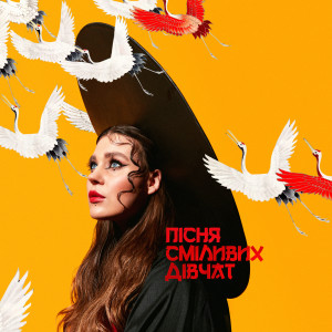 Album Пісня Сміливих Дівчат from KAZKA