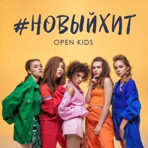 Dengarkan Новый хит lagu dari Open Kids dengan lirik