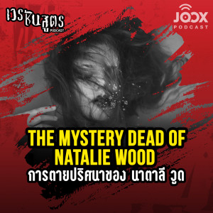 เวรชันสูตร的專輯"The Mystery dead of natalie wood" การตายปริศนาของ นาตาลี วูด [EP.6]