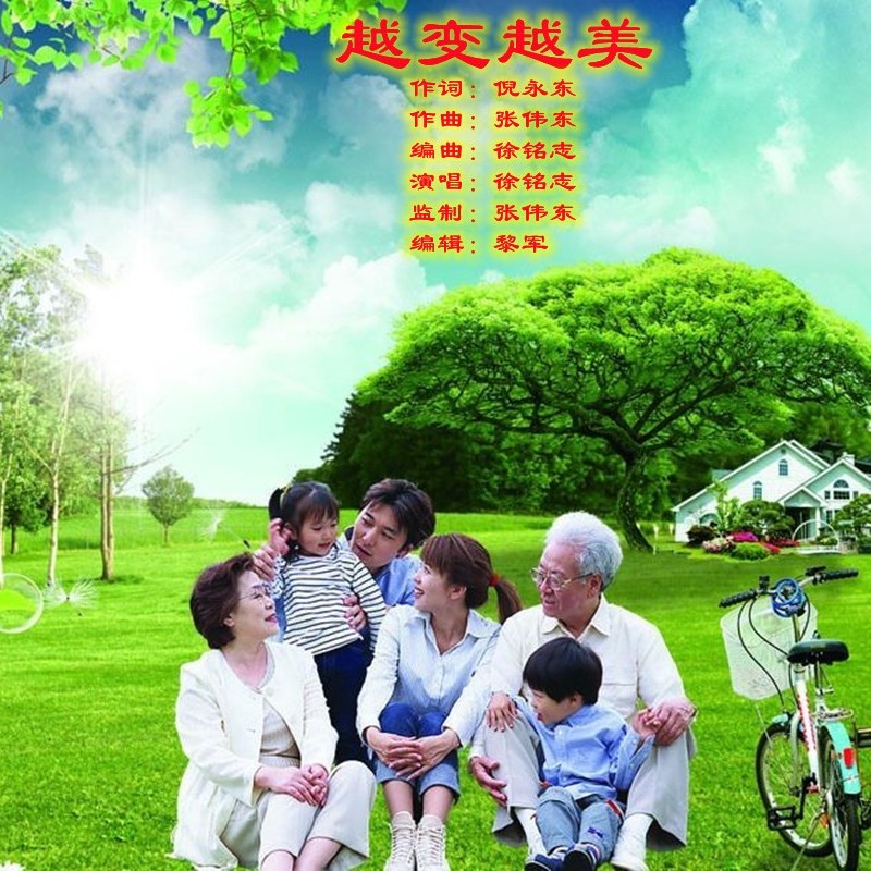 越变越美 (伴奏)